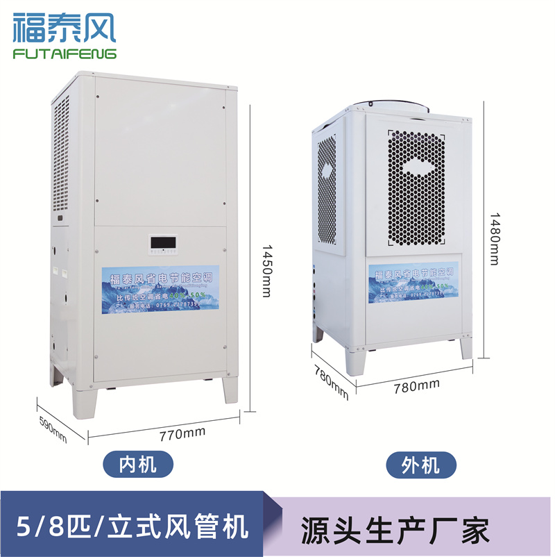 工業(yè)節(jié)能省電空調(diào)（頂出風(fēng)款），蒸發(fā)冷節(jié)能空調(diào)5匹，廠(chǎng)房降溫商用空調(diào)-福泰