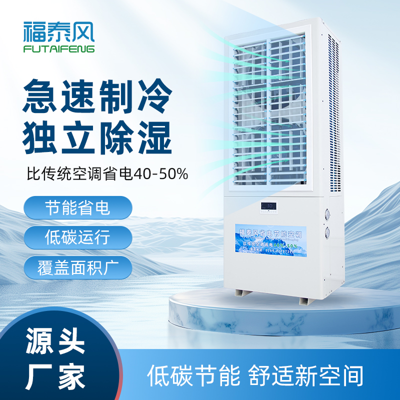 福泰工业省电空调匹数…